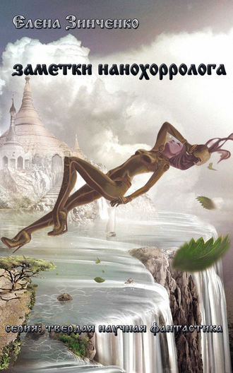 . Заметки нанохорролога