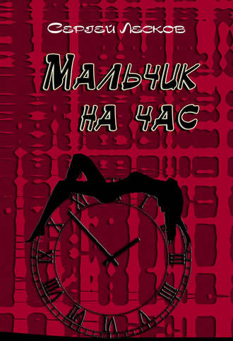 . Мальчик на час