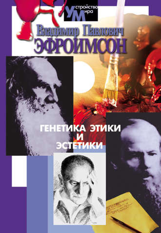 . Генетика этики и эстетики