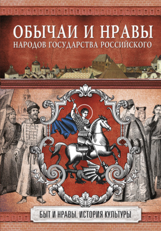 Николай Костомаров. Обычаи и нравы народов государства Российского