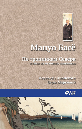Мацуо Басё. По тропинкам севера
