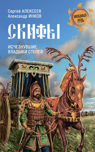 Сергей Алексеев. Скифы. Исчезнувшие владыки степей