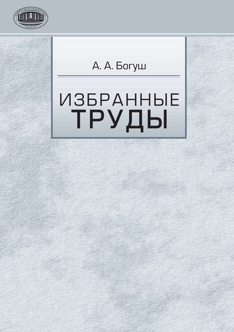 А. А. Богуш. Избранные труды