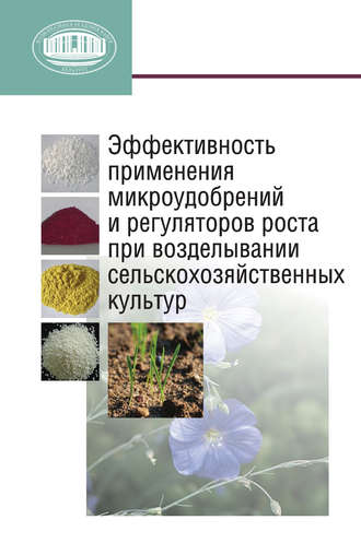 . Эффективность применения микроудобрений и регуляторов роста при возделывании сельскохозяйственных культур