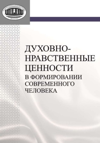 . Духовно-нравственные ценности в формировании современного человека