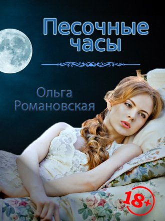 Ольга Романовская. Песочные часы