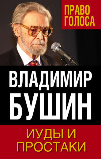 . Иуды и простаки