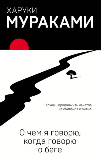. О чем я говорю, когда говорю о беге