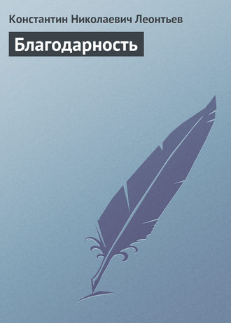 . Благодарность