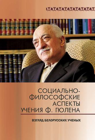 . Социально-философские аспекты учения Ф. Гюлена. Взгляд белорусских ученых
