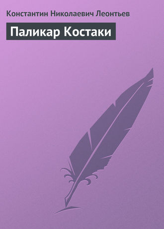 . Паликар Костаки