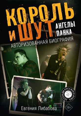 . Король и Шут. Ангелы панка. Авторизованная биография