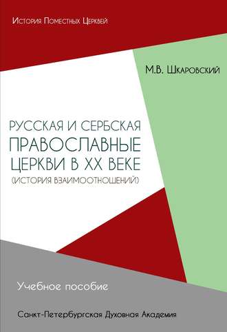 . Русская и Сербская Православные Церкви в XX веке. История взаимоотношений