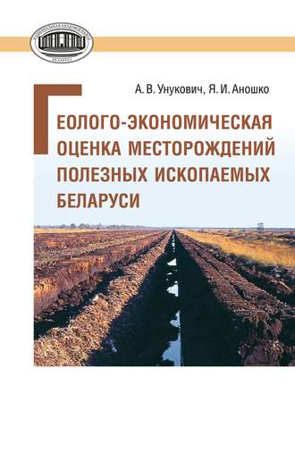 . Геолого-экономическая оценка месторождений полезных ископаемых Беларуси