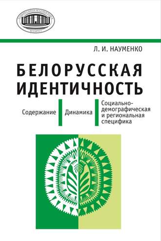 . Белорусская идентичность. Содержание. Динамика. Социально-демографическая и региональная специфика