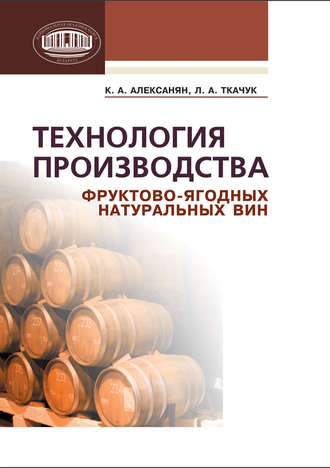 К. А. Алексанян. Технология производства фруктово-ягодных натуральных вин