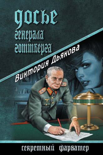 . Досье генерала Готтберга