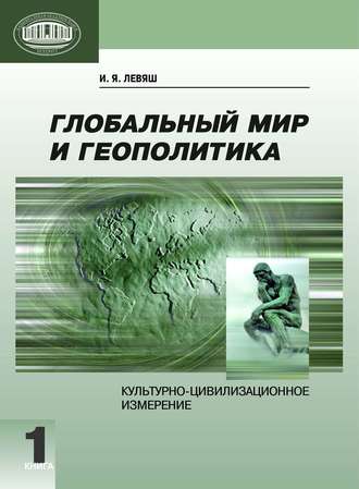. Глобальный мир и геополитика. Культурно-цивилизационное измерение. Книга 1