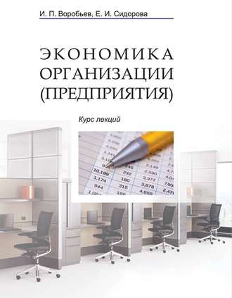 . Экономика организации (предприятия). Курс лекций