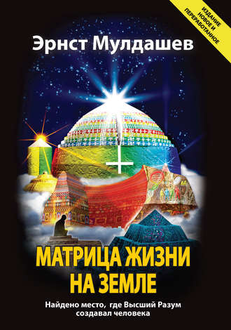 . Матрица жизни на Земле