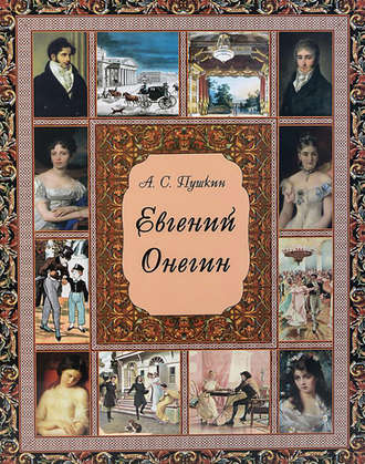. Евгений Онегин