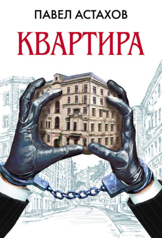 . Квартира