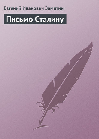 . Письмо Сталину