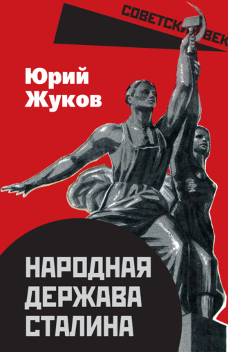 . Народная держава Сталина