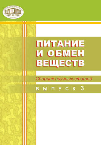 Сборник статей. Питание и обмен веществ. Сборник научных статей. Выпуск 3