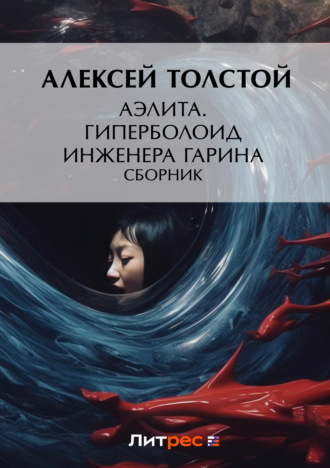 . Аэлита. Гиперболоид инженера Гарина