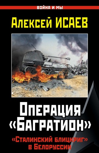 Алексей Исаев. Операция «Багратион». «Сталинский блицкриг» в Белоруссии