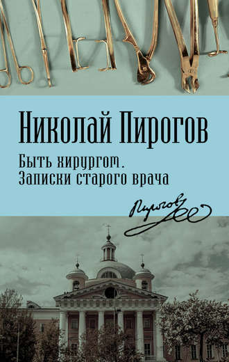 . Быть хирургом. Записки старого врача
