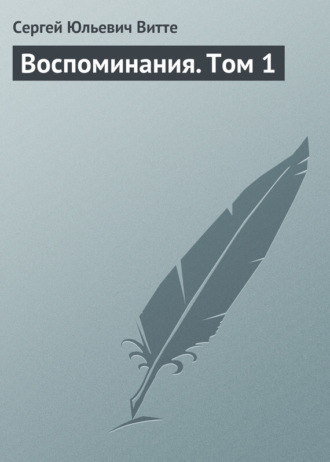 . Воспоминания. Том 1