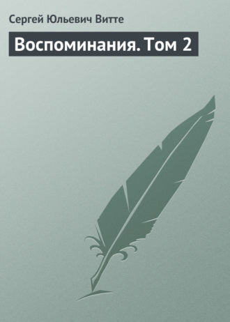 . Воспоминания. Том 2