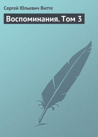 . Воспоминания. Том 3
