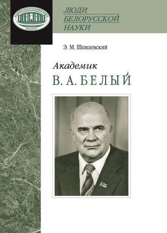 . Академик В. А. Белый