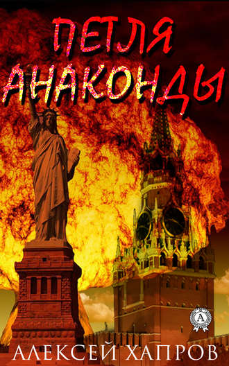 . Петля анаконды