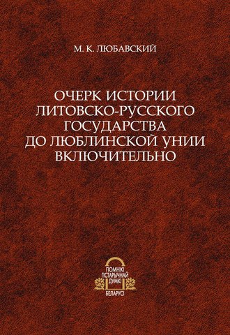 . Очерк истории Литовско-Русского государства до Люблинской унии включительно