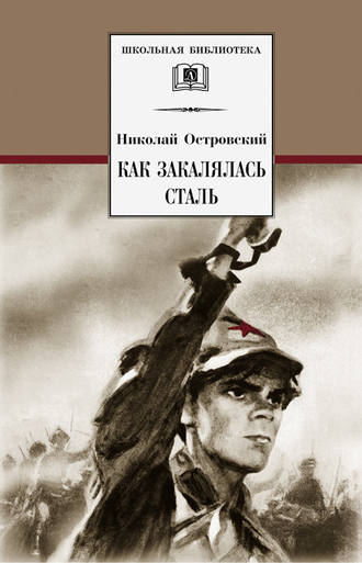 . Как закалялась сталь