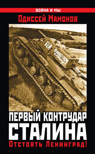 . Первый контрудар Сталина. Отстоять Ленинград!