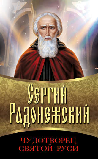. Сергий Радонежский. Чудотворец Святой Руси