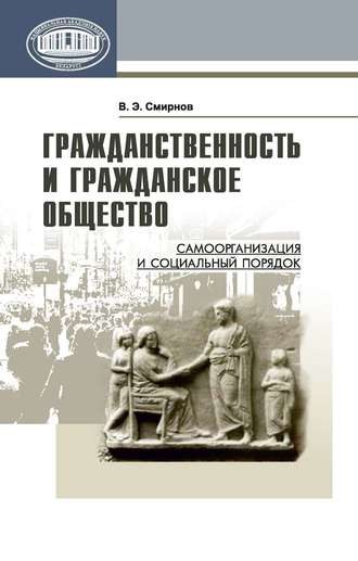 . Гражданственность и гражданское общество. Самоорганизация и социальный порядок