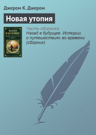 . Новая утопия