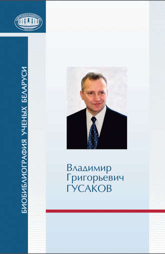 . Владимир Григорьевич Гусаков