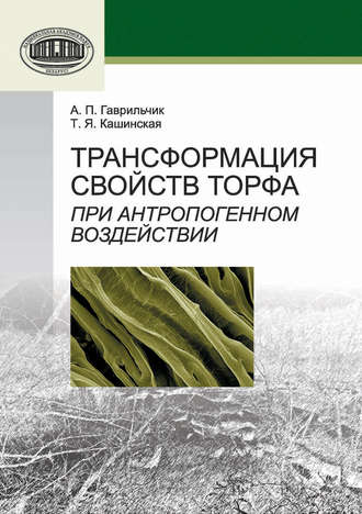 . Трансформация свойств торфа при антропогенном воздействии