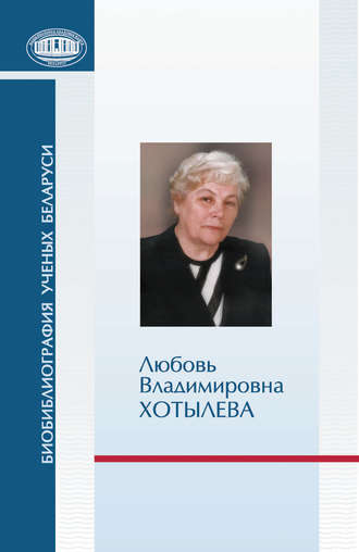 . Любовь Владимировна Хотылева