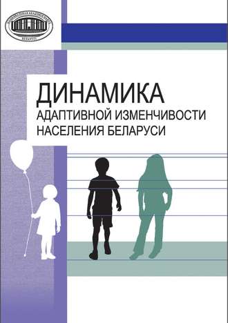 . Динамика адаптивной изменчивости населения Беларуси
