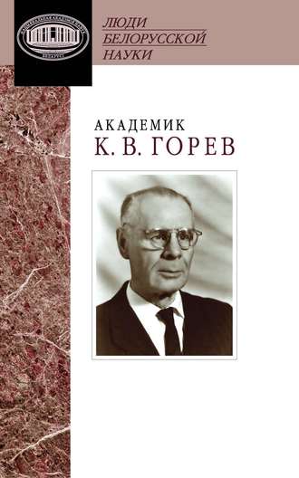 . Академик К. В. Горев. Документы и материалы