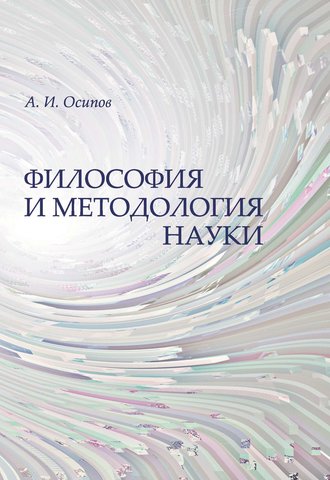 . Философия и методология науки