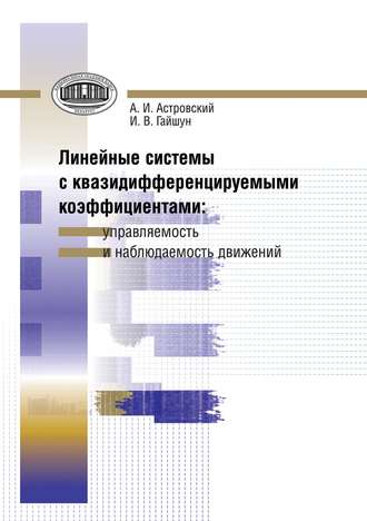 . Линейные системы с квазидифференцируемыми коэффициентами. Управляемость и наблюдаемость движений